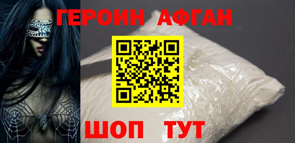 ГЕРОИН хмурый Кувандык